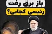 راز پایداری برق در دولت شهید رئیسی