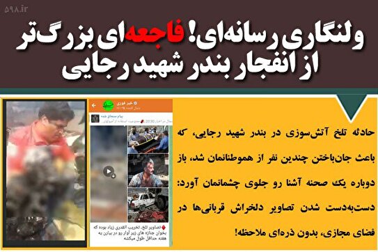 تفاوت مدیریت رسانه‌ای در فجایای جهانی با ولنگاری رسانه‌ای در ایران