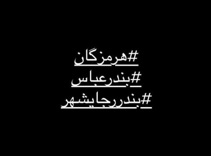 داغ تو دارد این دلم |واکنش هنرمندان به فاجعه بندر شهید رجایی ادامه دارد
