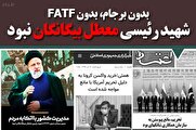 بدون برجام، بدون FATF, شهید رئیسی معطل بیگانگان نبود