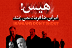 مستند جنجالی «هیس! ایرانی‌ها فریاد نمی‌زنند»