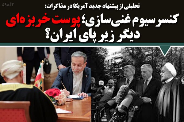 کنسرسیوم غنی‌سازی؛ پوست خربزه‌ای دیگر زیر پای ایران؟