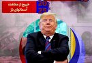 اینفوگرافیک/ ترامپ بدعهد