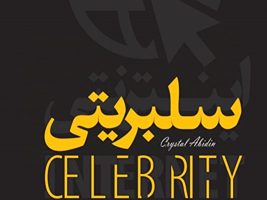 سلبریتی‌ها، نظام و ژست اعتراضی: نگاهی جامع به چرخه شهرت و اعتراض در ایران