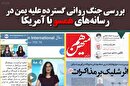 بررسی جنگ روانی گسترده علیه یمن در رسانه‌های داخلی همسو با آمریکا