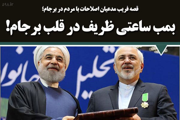 بمب ساعتی ظریف در قلب برجام!