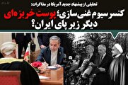 کنسرسیوم غنیسازی؛ پوست خربزهای دیگر زیر پای ایران؟
