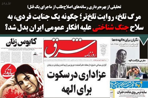 مرگ تلخ روایت تلخ‌تر! چگونه یک جنایت‌فردی، به‌ سلاح جنگ‌شناختی علیه افکار عمومی ایران بدل شد؟