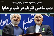 بمب ساعتی ظریف در قلب برجام!