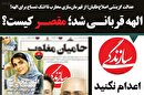 الهه قربانی شد؛ مقصر کیست؟