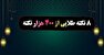 اگه میخوای خوب زندگی کنی، این ۸ جمله لقمان رو بخون!