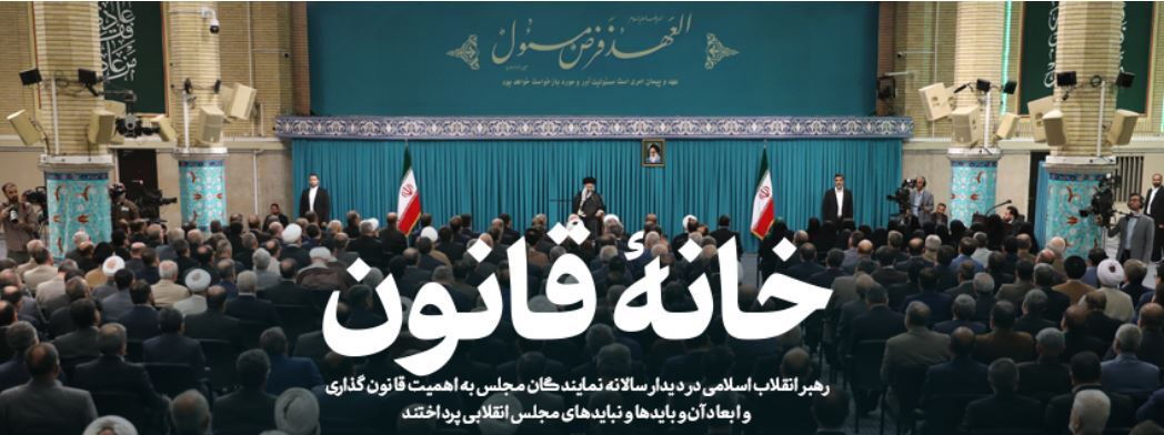 رهبر انقلاب: نماینده مجلس باید خود را پاسخگو در قبال خدا و قانون بداند