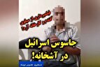 دستگیری یک جاسوس موساد در شهر آشخانه خراسان شمالی