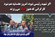 رئیسی در هفتتپه چه کرد؟ / کارگرانی که هنوز اشک میریزند