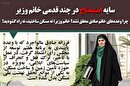 مسکن در بنبست وزارت راه/ چرا وعدههای خانم صادق محقق نشد؟ خانم وزیر؛ نه مسکن ساختید، نه راه گشودید!