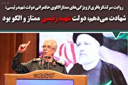 روایت سرلشکر باقری از ویژگیهای ممتاز الگوی حکمرانی دولت شهید رئیسی: شهادت میدهم، دولت شهید رئیسی ممتاز و الگو بود