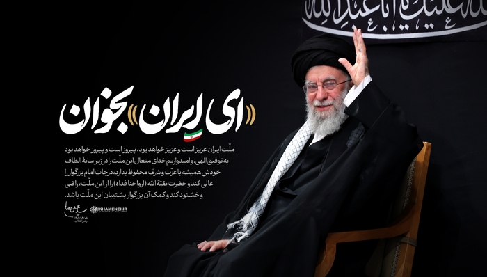 «#ای_ایران» بخوان...