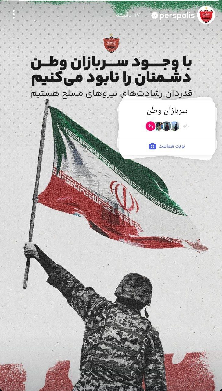 پرسپولیس: قدردان رشادت‌ نیروهای مسلح هستیم