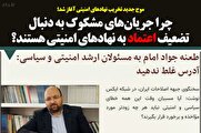 چرا جریان‌های مشکوک به دنبال تضعیف اعتماد مردم به نهادهای امنیتی هستند؟