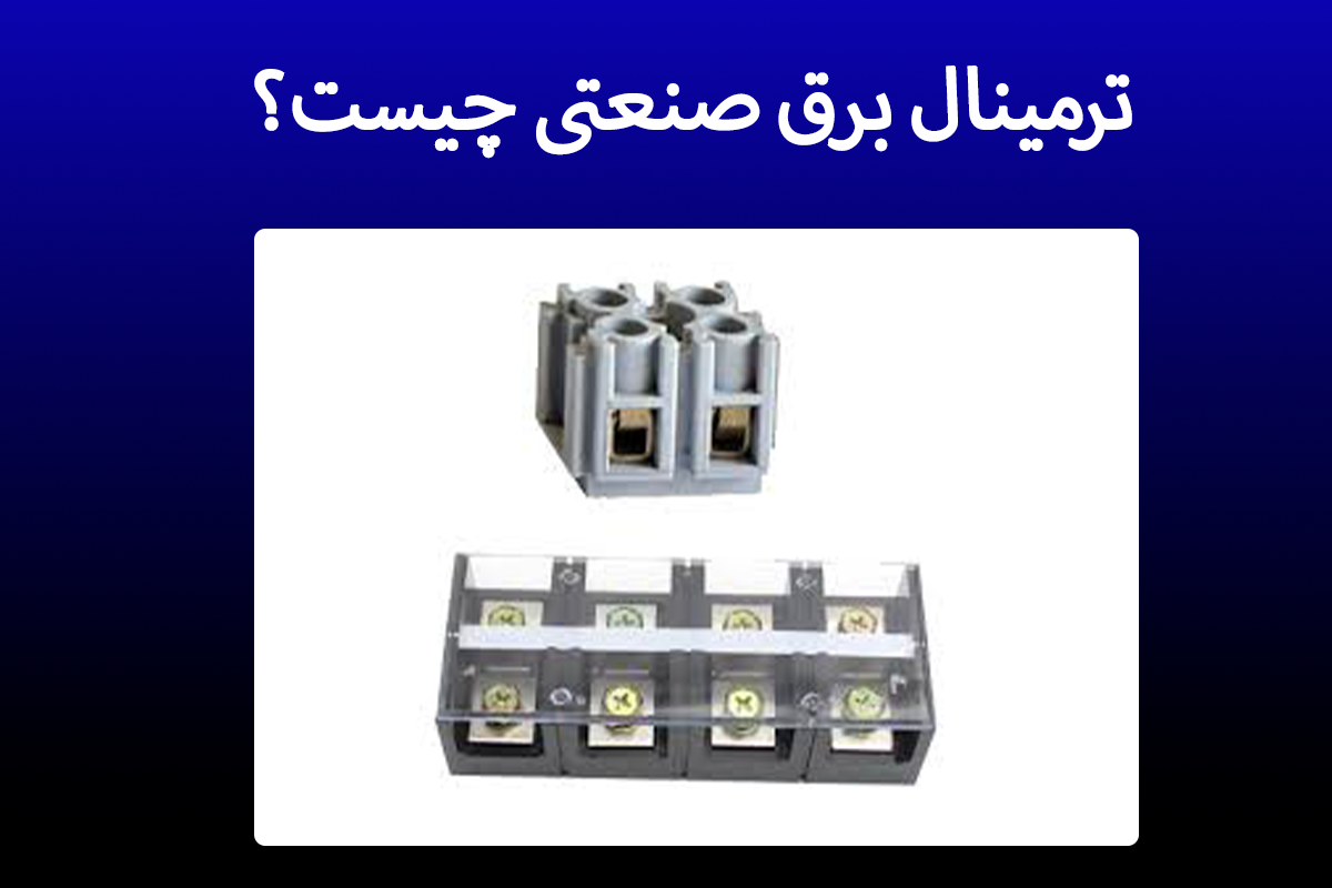 وارد کننده ترمینال برق صنعتی در لاله زار