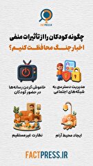 چگونه کودکان را از تاثیرات منفی اخبار جنگ محافظت کنیم؟