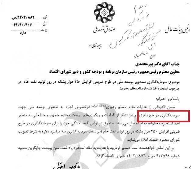 مجوز رهبر انقلاب به صندوق توسعه ملی برای سرمایه گذاری در انرژی