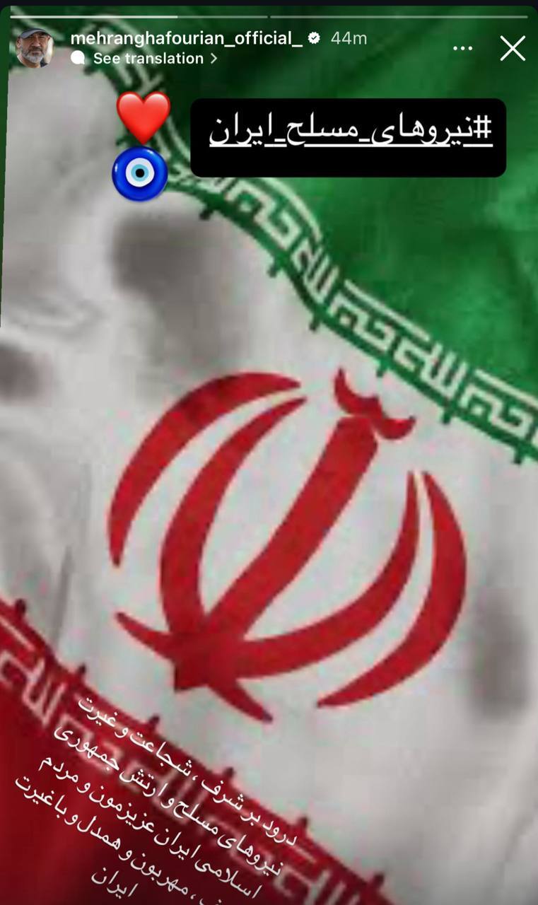 استوری پربازدید مهران غفوریان در تقدیر از نیروهای مسلح + عکس