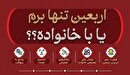 پاسخ روان‌شناسی به یک سؤال سخت: اربعین را خانوادگی برویم یا تنها؟