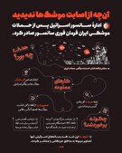 اینفوگرافیک/ آنچه از اصابت موشک‌های ایران به اسرائیل ندیدیم