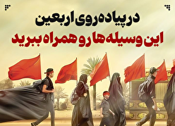 اینفوگرافیک/ وسایل مورد نیاز در پیاده‌روی اربعین