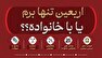 پاسخ روان‌شناسی به یک سؤال سخت: اربعین را خانوادگی برویم یا تنها؟