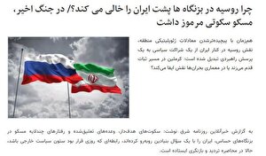 «چرا روسیه پشت ایران را خالی می‌کند» بازی فریب دشمن است/ روزنامه شرق با چه هدفی روابط ایران و روسیه را زیر سؤال می‌برد؟