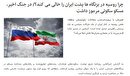 «چرا روسیه پشت ایران را خالی میکند» بازی فریب دشمن است/ روزنامه شرق با چه هدفی روابط ایران و روسیه را زیر سؤال میبرد؟