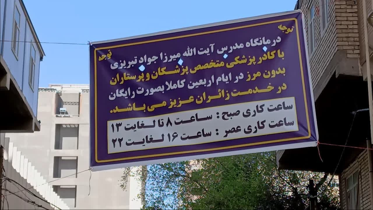 نگاهی به تاسیس و فعالیت مرکز درمانی موکب مرجع فقید مرحوم آیت الله میرزا جواد تبریزی (ره) در خدمت به زائرین اربعین