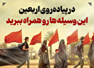 اینفوگرافیک/ وسایل مورد نیاز در پیاده‌روی اربعین
