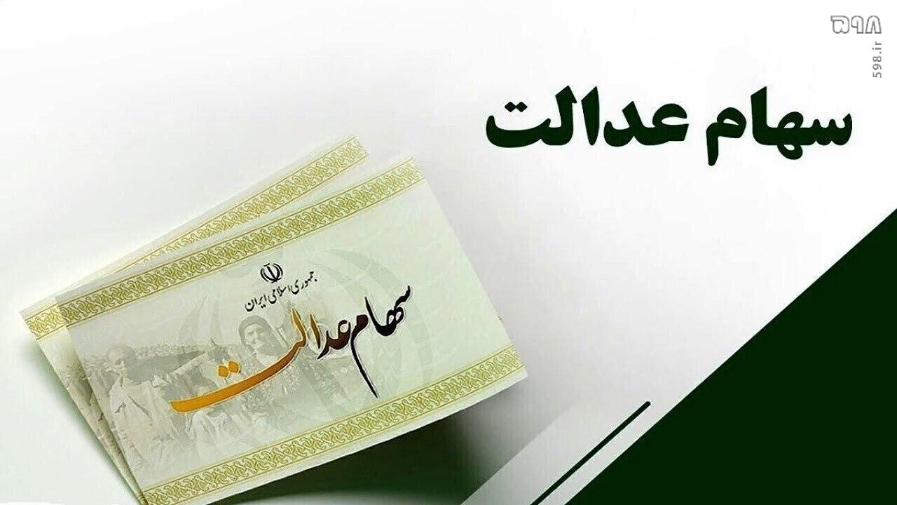 شش شرکت سود سهام عدالت را تاکنون واریز نکردند/ زمان واریز سود مشخص است؟