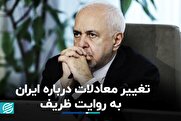 همگرایی یا فروپاشی: نقد راهبردی ظریف و تهدید تسلیم ایران در معادلات جهانی