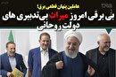 بی برقی امروز میراث بی‌تدبیری های دولت روحانی/ دلیل خاموشی‌های پیاپی را از روحانی و ظریف طلب کنید