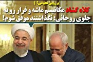 پررویی نجومی! | کلاه مکانیسم ماشه و فرار رو به جلوی روحانی: نگذاشتند موفق شوم!