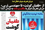 واکنش رئیس اتاق بازرگانی ایران و چین به گزارش روزنامه سازندگی: گزاره ناصحیح! / نگاهی به کارنامه پرحاشیه روزنامه سازندگی: از «طغیان گوشت» تا «مهندسی ترس» + عکس
