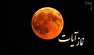 چرا در هنگام کسوف، خسوف و زلزله نماز واجب میشود؟