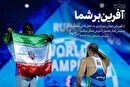 از تلاش اعجاب‌انگیز و رفتار تحسین‌آمیز شما تشکر می‌کنم؛ آفرین بر شما