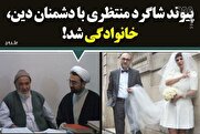 پیوند شاگرد منتظری با دشمنان دین خانوادگی شد