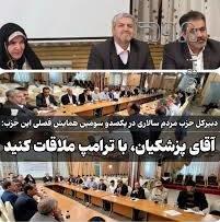 دام اصلاحات برای پزشکیان؛ علت اصرار اصلاح‌طلبان بر دیدار با ترامپ چیست؟
