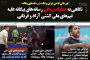نگاهی به عملیات روانی رسانه‌های بیگانه علیه تیم‌های‌ ملی کشتی آزاد و فرنگی: قهرمانی کشتی ایران و شکست رسانه‌های بیگانه