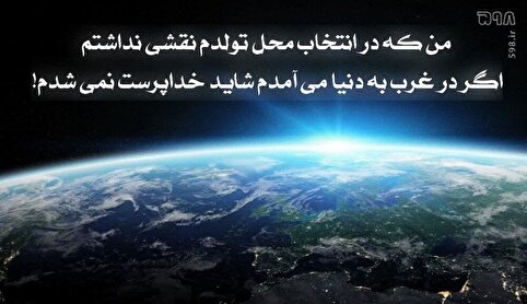 آیا ایمان شما محصولِ محلِ تولدتان است؟
