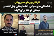 شارلاتان‌بازی حسین رونقی: شکستگی‌های خیالی، اعتصاب‌های چاق‌کننده و لب‌های دوخته برای لایک!