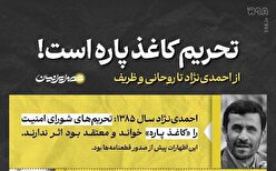 تحریم کاغذپاره/ از احمدی‌نژاد تا روحانی و ظریف