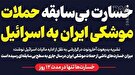 اینفوگرافیک/ خسارت بی‌سابقه‌ حملات موشکی ایران به اسرائیل