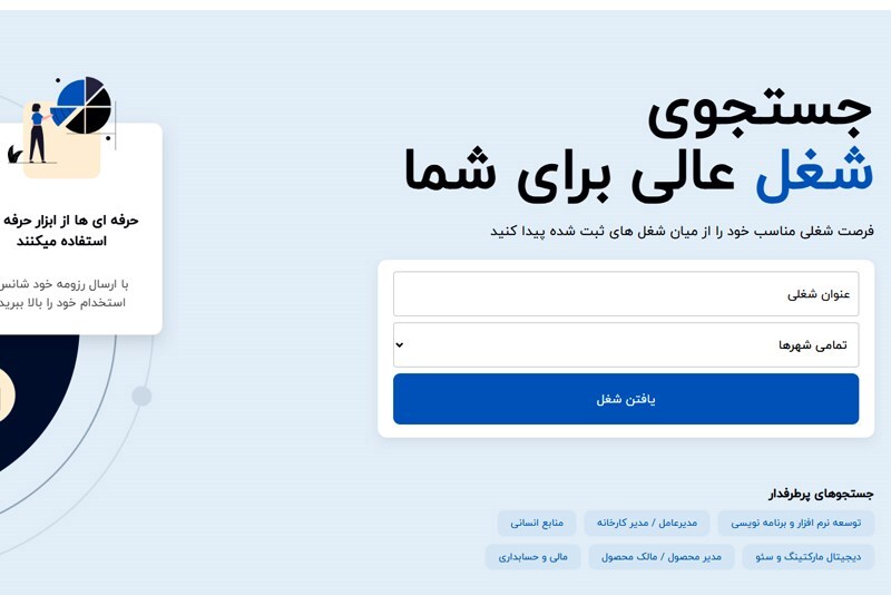 مزایای استفاده از وب سایت کاریابی Herfeibash.com برای جویندگان کار و کارفرمایان